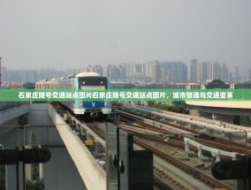 石家庄限号交通站点图片石家庄限号交通站点图片，城市管理与交通变革