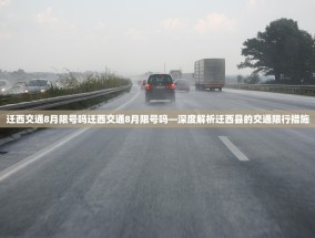 迁西交通8月限号吗迁西交通8月限号吗—深度解析迁西县的交通限行措施