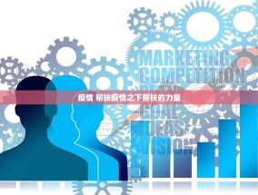 疫情 帮扶疫情之下帮扶的力量