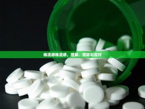株流感株流感，理解、预防与应对
