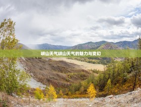 峡山天气峡山天气的魅力与变幻