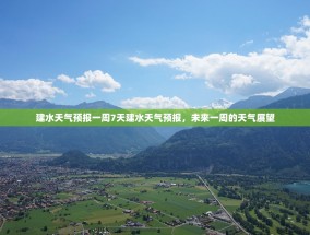 建水天气预报一周7天建水天气预报，未来一周的天气展望