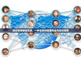 咪咕流感咪咕流感，一种全新的健康挑战与应对策略