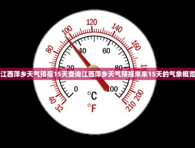 江西萍乡天气预报15天查询江西萍乡天气预报未来15天的气象概览