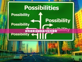 疫情摘要全球挑战与应对策略