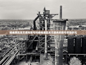 峰峰美凯龙交通岗限号吗峰峰美凯龙交通岗的限号措施研究