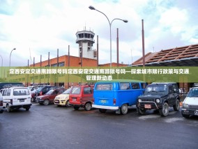 定西安定交通南路限号吗定西安定交通南路限号吗—探索城市限行政策与交通管理新动态