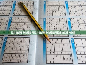 河北省邯郸市交通限号河北省邯郸市交通限号措施的实施与影响