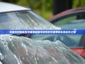 在限号时候发生交通事故限号时刻的交通事故及其应对之策