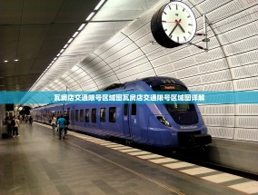 瓦房店交通限号区域图瓦房店交通限号区域图详解