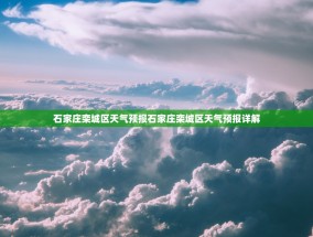 石家庄栾城区天气预报石家庄栾城区天气预报详解