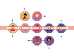 河南省台前县交通限号河南省台前县交通限号措施的实施与影响