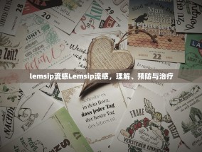lemsip流感Lemsip流感，理解、预防与治疗