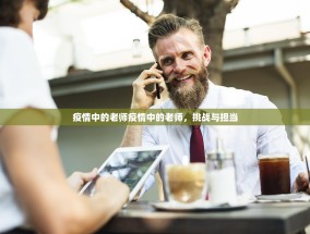 疫情中的老师疫情中的老师，挑战与担当