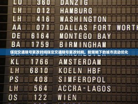 保定交通限号更改时间保定交通限号更改时间，新策略下的城市流动优化