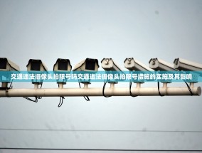 交通违法摄像头拍限号吗交通违法摄像头拍限号措施的实施及其影响