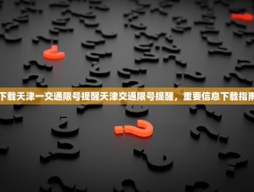 下载天津一交通限号提醒天津交通限号提醒，重要信息下载指南