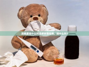 流感要挂什么科流感就医指南，挂什么科？