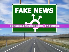高陵区最新消息交通限号高陵区最新消息，交通限号措施详解