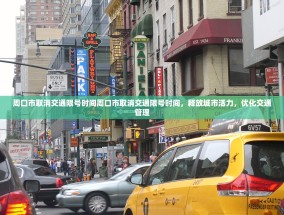 周口市取消交通限号时间周口市取消交通限号时间，释放城市活力，优化交通管理