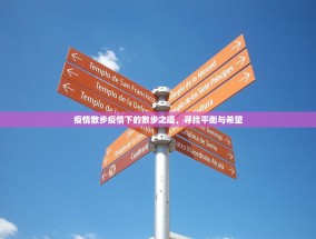 疫情散步疫情下的散步之道，寻找平衡与希望