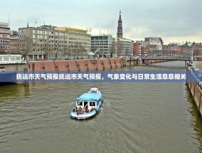 抚远市天气预报抚远市天气预报，气象变化与日常生活息息相关