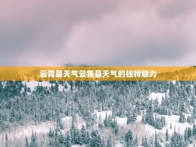 云霄县天气云霄县天气的独特魅力