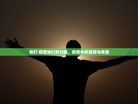 她们 疫情她们的力量，疫情中的坚韧与希望