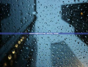 衡水安平天气预报衡水安平天气预报，洞悉天气变化，为生活添彩