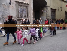 蚌埠学校流感蚌埠学校流感，预防与应对措施