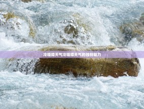 冷嘎措天气冷嘎措天气的独特魅力