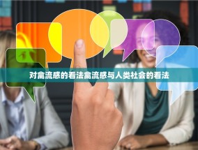 对禽流感的看法禽流感与人类社会的看法