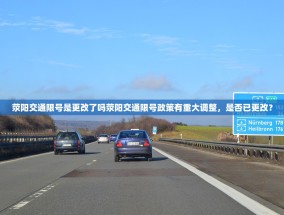 荥阳交通限号是更改了吗荥阳交通限号政策有重大调整，是否已更改？