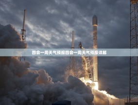 四会一周天气预报四会一周天气预报详解