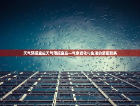 天气预报宝应天气预报宝应—气象变化与生活的紧密联系