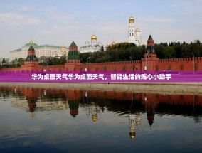 华为桌面天气华为桌面天气，智能生活的贴心小助手