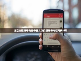 北京交通限号电话号码北京交通限号电话号码详解