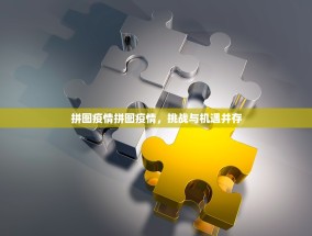 拼图疫情拼图疫情，挑战与机遇并存