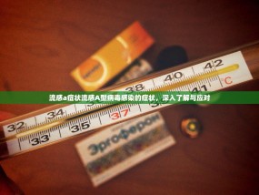 流感a症状流感A型病毒感染的症状，深入了解与应对