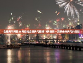 会理天气预报15天查询会理天气预报15天查询—洞悉未来天气的关键