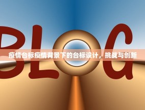 疫情台标疫情背景下的台标设计，挑战与创新