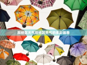 双桥区天气双桥区天气的多彩画卷