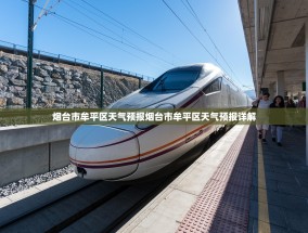 烟台市牟平区天气预报烟台市牟平区天气预报详解