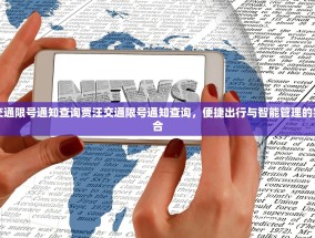 贾汪交通限号通知查询贾汪交通限号通知查询，便捷出行与智能管理的完美结合