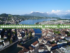 河南省信阳市天气预报河南省信阳市天气预报，洞悉天气变化，为生活添彩