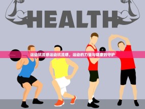 运动抗流感运动抗流感，运动的力量与健康的守护