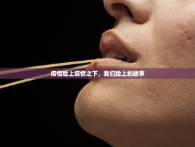 疫情脸上疫情之下，我们脸上的故事