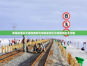 郑国渠景区交通路线限号郑国渠景区交通路线限号攻略