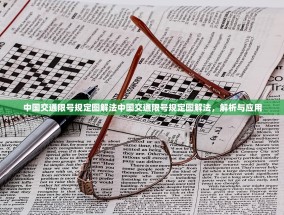 中国交通限号规定图解法中国交通限号规定图解法，解析与应用