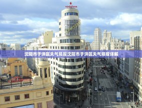 沈阳市于洪区天气预报沈阳市于洪区天气预报详解